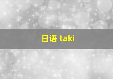 日语 taki